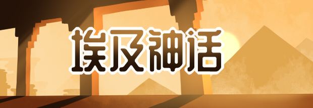 埃及神话