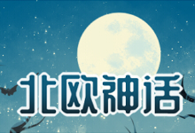 北欧神话