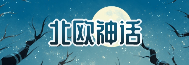 北欧神话