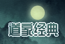 道家经典