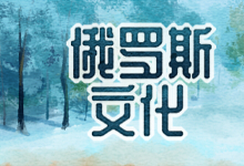 俄罗斯文化