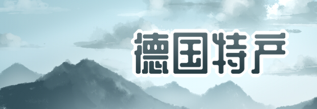 德国特产