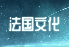 法国文化