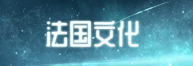 法国文化