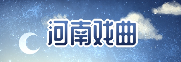 河南戏曲大全