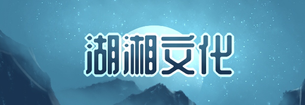 湖湘文化