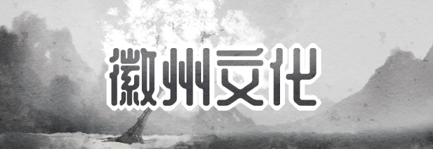 徽州文化