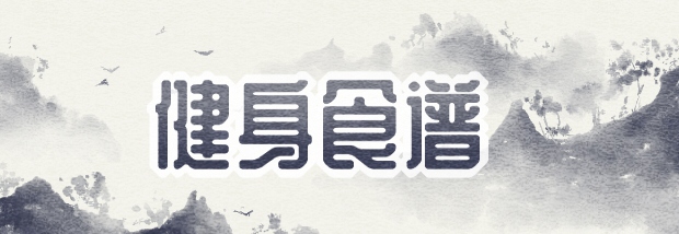 健身食谱