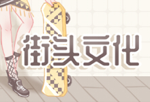 街头文化