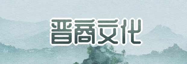 晋商文化