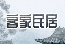 客家民居
