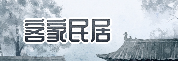 客家民居