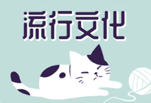流行文化