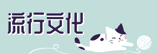 流行文化