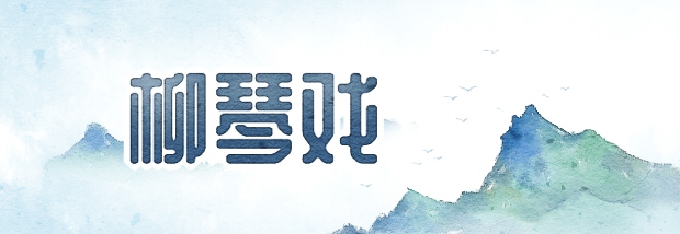 柳琴戏