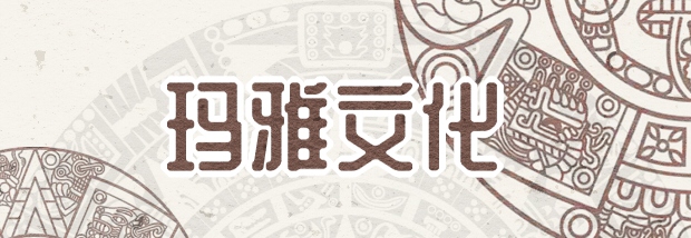 玛雅文化