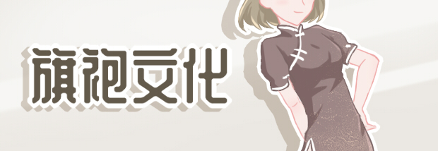 旗袍文化