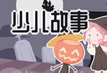 少儿故事