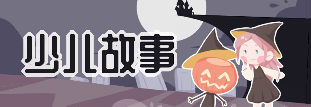 少儿故事