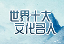 世界十大文化名人