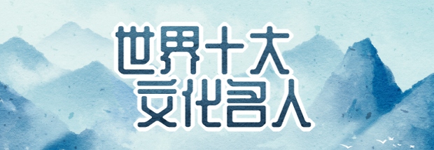 世界十大文化名人