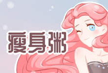 瘦身粥