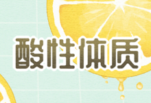 酸性体质
