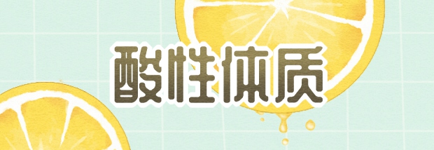 酸性体质