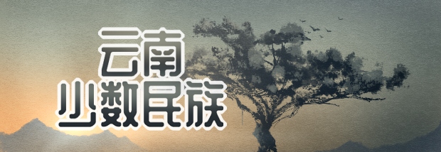云南少数民族