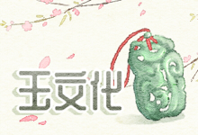玉文化