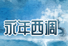 永年西调