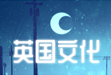 英国文化