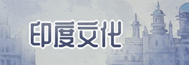 印度文化
