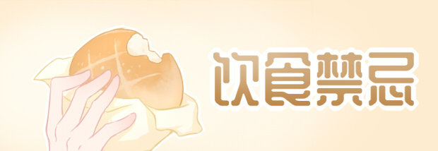 饮食禁忌