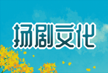 扬剧文化