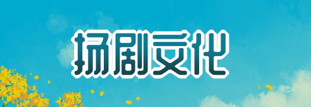 扬剧文化