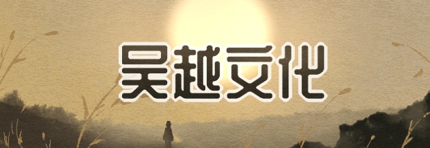 吴越文化