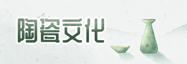 陶瓷文化