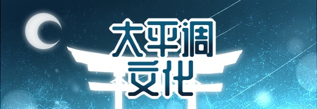 大平调文化