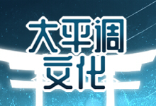 大平调文化