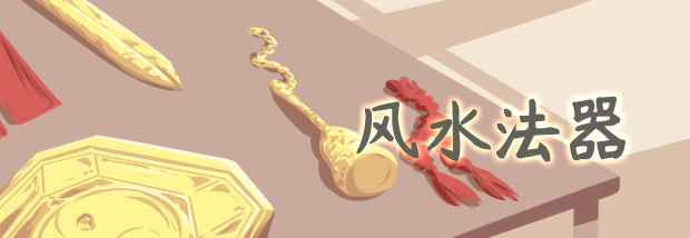 风水法器