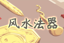 风水法器