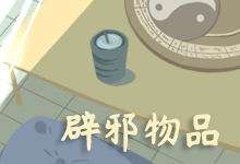辟邪物品