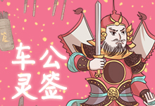 车公灵签