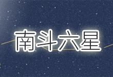 南斗六星