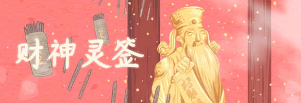 财神灵签