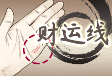 财运线