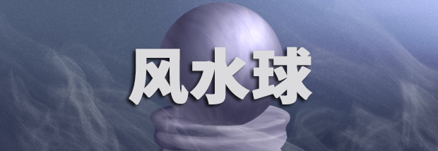 风水球