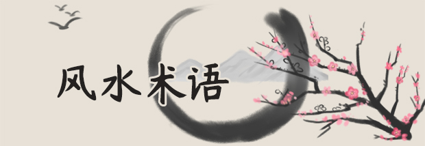 风水术语