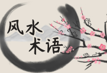 风水术语